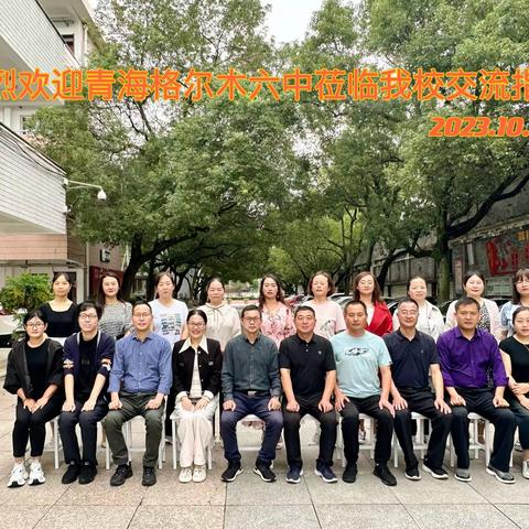 观摩学习增收获 校际交流共成长         —格尔木市第六中学与温州市永中中学开展校际教学教研交流活动小结