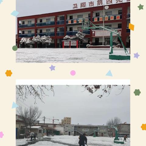 师情融积雪  温情似暖阳——第四完全小学组织全体教师扫雪除冰