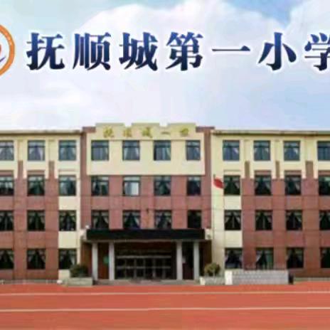 迎“新”聚力助成长   扬帆启航逐梦想---抚顺城一校2024新生入学活动