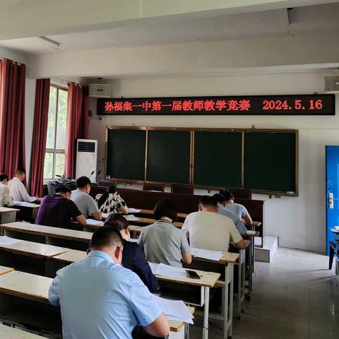 以考促教 赋能成长——孙福集一中第一届教师教学竞赛