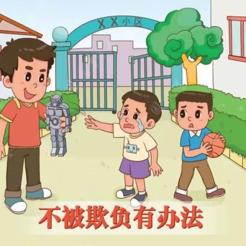 幼儿防欺凌