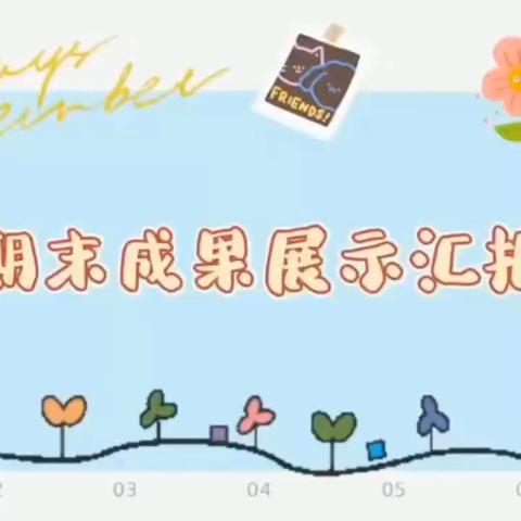 “小小期末汇报，展示幼儿风采”育英幼儿园海亮御府分园小一班期末成果汇报