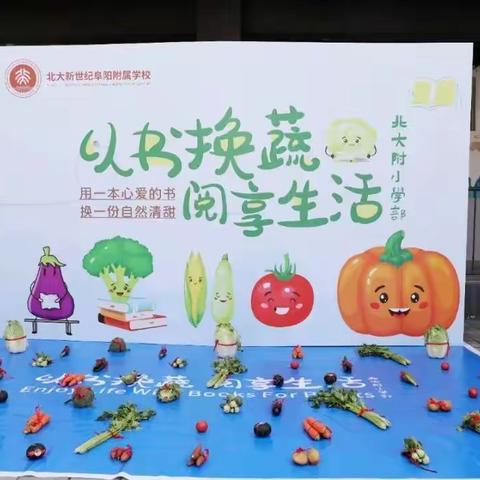 以书换蔬，让生活“阅”有趣——北大附小学部举办读书节系列活动