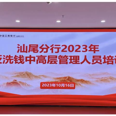 工商银行汕尾分行举办2023年中高层管理人员反洗钱培训班