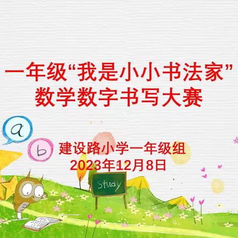 【建设路小学·学科竞赛】“我是小小书法家”——建设路小学一年级数学数字书写大赛