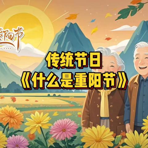 红旗小学西校“爱满重阳  孝润童心”主题班会