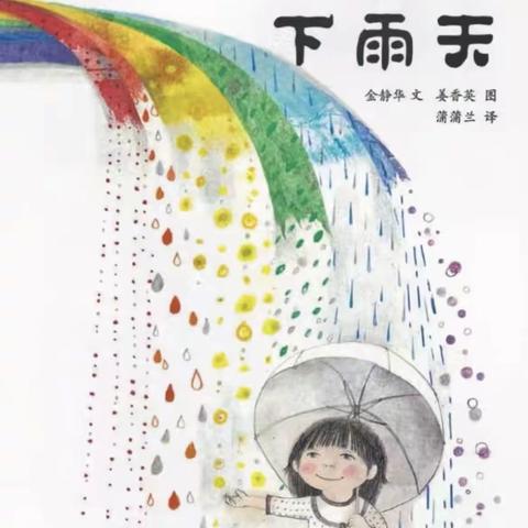 遇见美好，约“绘”童年—丰都县融智学校附属幼儿园大班组想象力绘本分享：《七彩下雨天》