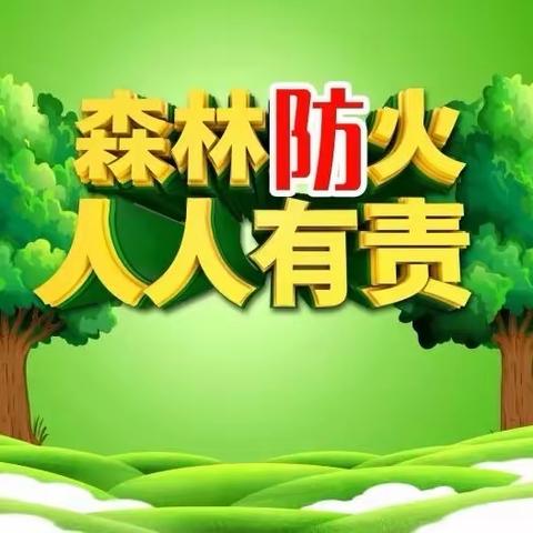 制度与措施齐飞  绿色与安全共舞             ——解放区森林防火侧记