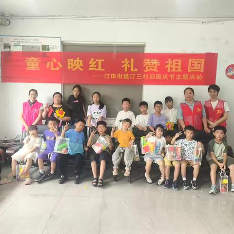 “童心映红  礼赞祖国”汀三村迎国庆主题活动