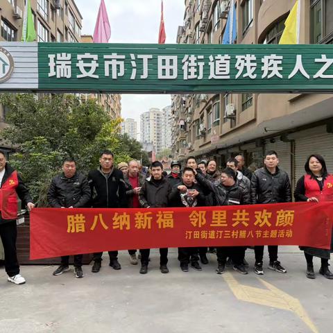 “腊八纳新福  邻里共欢颜”腊八节主题活动。