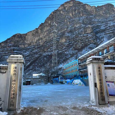 不畏严寒清积雪，家校合作暖心田——京涞小学清雪记