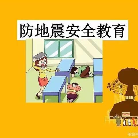 “防震减灾、地震演练”——京涞幼儿园地震演练