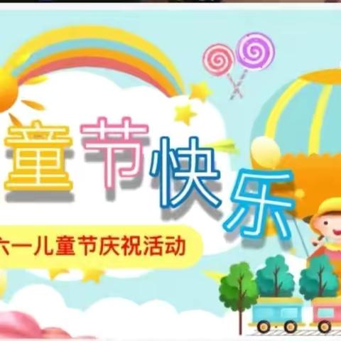 快乐童年 放飞梦想——京涞幼儿园六一儿童节活动