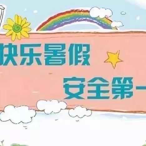 安全第一牢牢记，生命不能当儿戏——龙正学校假期安全教育