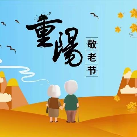 爱在重阳，传承美德 ———汉师附小光辉校区一4班