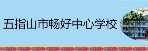 课堂展风采，教研促成长—— 五指山市畅好中心学校数学组“课堂教学专题研讨”活动