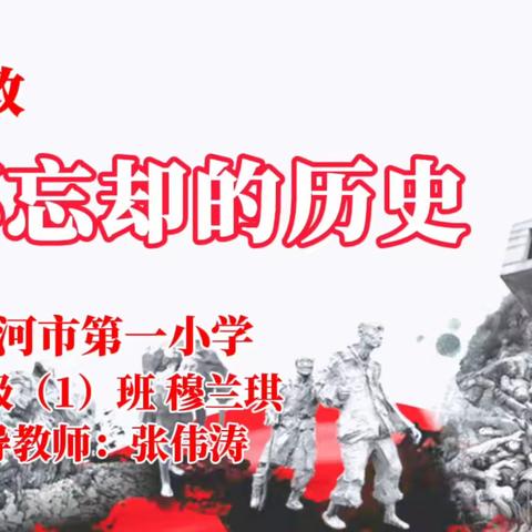 思政小主播—《永不忘却的历史》穆兰琪