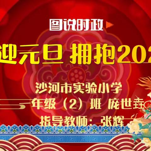 思政小主播-《喜迎元旦 拥抱2024》庞世垚