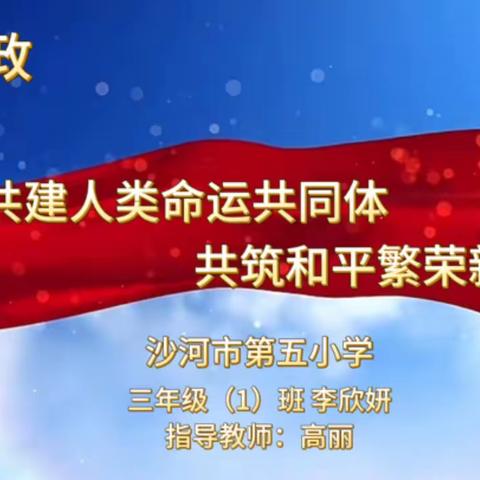 思政小主播《携手构建人类命运共同体 共筑和平繁荣新未来》李欣妍