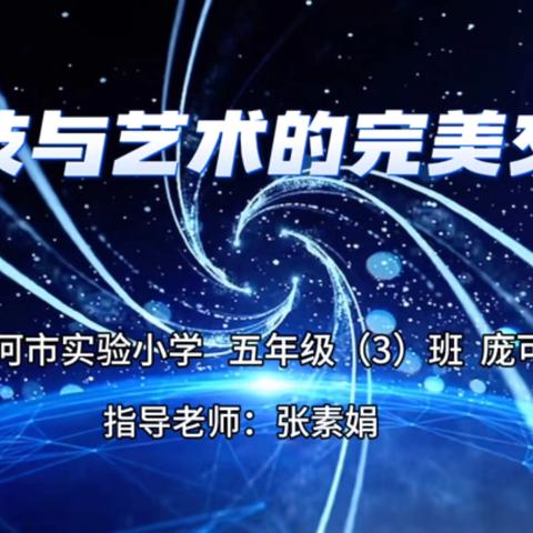 思政小主播《科技与艺术的完美交融》