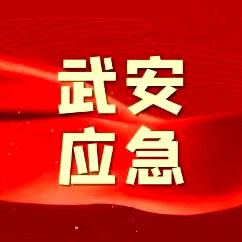 省安委办第十一综合督查组到武安督导检查安全生产工作