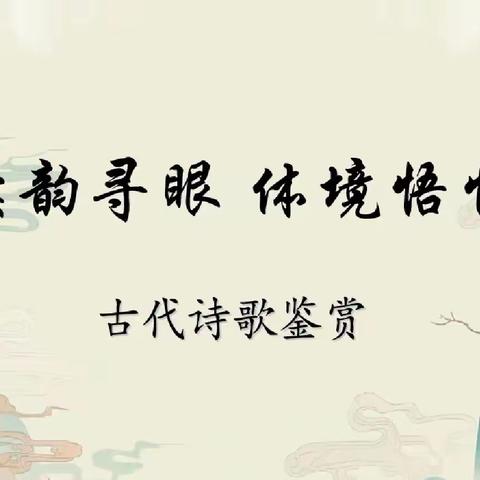 读韵寻眼，体境悟情 ——七年级语文古诗词鉴赏大赛