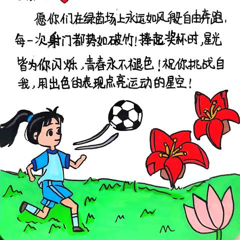 稚笔绘祝福，童心系赛场