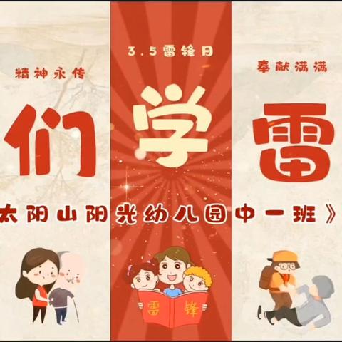 «3.5学雷锋纪念日» 教育主题活动