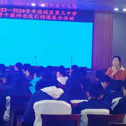 示范引领 共同成长——记滨城区第三中学生物教学示范课