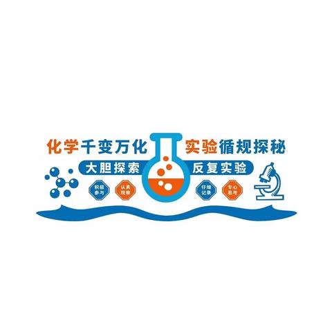 “化学千变万化，实验循规探秘”——多彩化学社2023-2024学年度第一学期活动总结