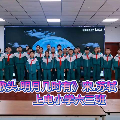 上电小学六三班“明月寄深情，祖国在我心中”系列活动