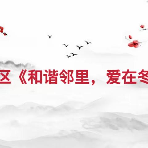 【长延发布】“和谐邻里、情暖冬至、关爱老弱” ———长丰园社区开展迎冬至包饺子活动