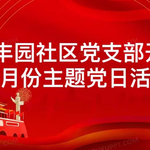 长丰园社区组织开展5月份主题党日活动