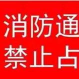 珍爱生命——让消防通道畅通无阻 ——  白官屯镇大黑马甸小学