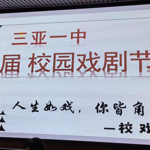 三亚市第一中学戏剧社第六届校园戏剧节、第二届校园配音秀完美落幕
