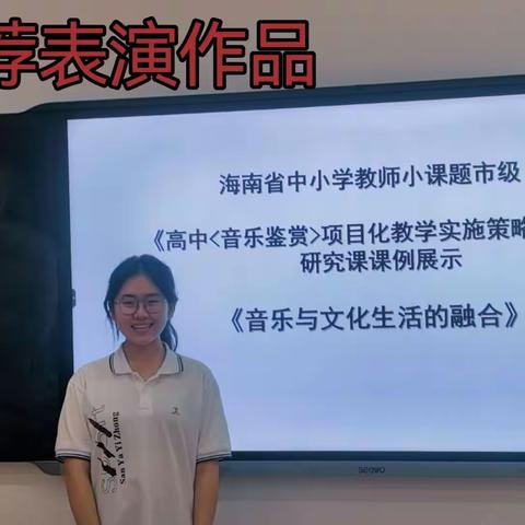 高中音乐鉴赏项目化教学实施策略——学生推荐表演作品