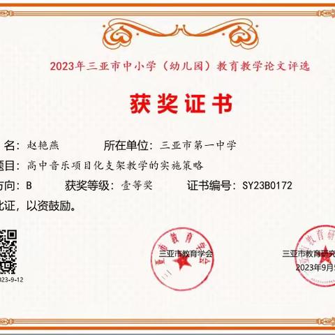 《高中音乐鉴赏项目化教学实施策略研究》小课题 论文证书