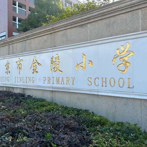 相遇国培，相遇美好，相遇南京市金陵小学—呼伦贝尔学院承办的“国培计划2023”内蒙古自治区（东部片区）旗县级小学骨干班主任培训区外访学纪实