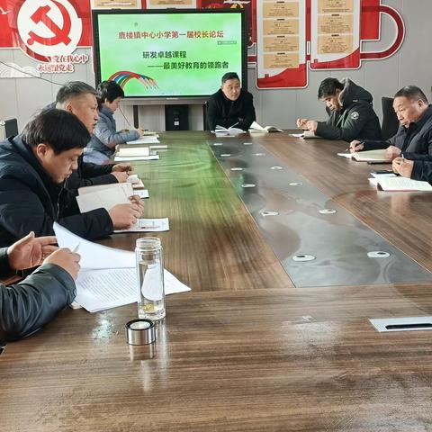 鹿楼镇中心小学第一届校长论坛                                 研发卓越课程                                  ——最美好教育的领跑者