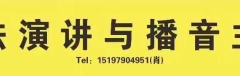 润楚培训学校书法演讲与播音主持培训招生简章