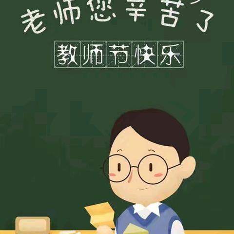 永州市第三中学庆祝教师节黑板报活动展示