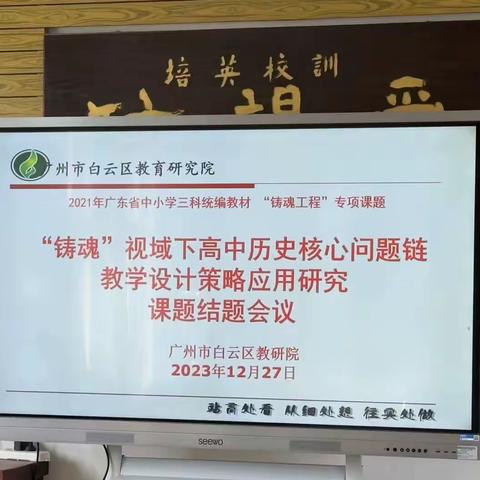 广州市白云区教育研究院组织召开2021年广东省中小学三科统编教材“铸魂工程”专项课题“‘铸魂’视域下高中历史核心问题链教学设计策略应用研究”结题会议