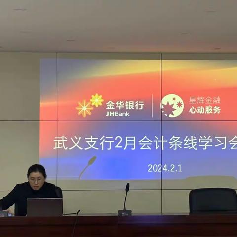 金华银行武义支行召开2月会计条线会议