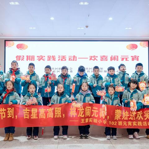 王蒙实验小学·102班新荷中队元宵实践活动