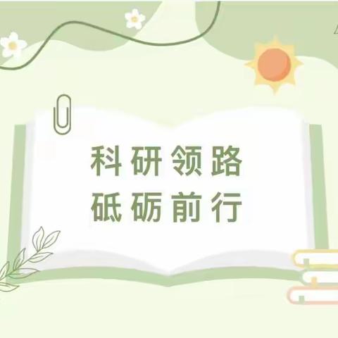 教以共进，研以致远- -琼海市第一小学英语组开展小课题前期调研活动
