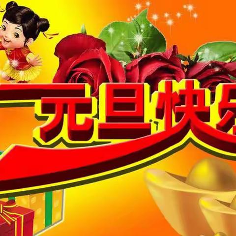 元旦主题活动   “寻年味  迎元旦”