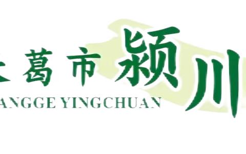 【德·润颍川】不负时光 逐梦前行——长葛市颍川路学校四年级十岁成长礼活动纪实