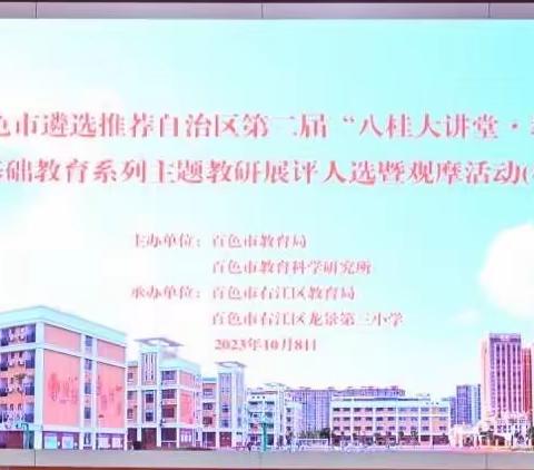 以赛促教 携手成长——2023年百色市遴选推荐自治区第二届“八桂大讲堂·教研之秋”课例展评活动（小学数学）在右江区龙景第三小学举行