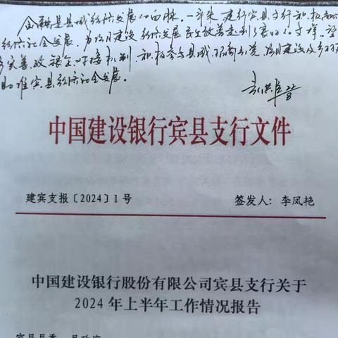 宾县支行2024年上半年工作 获县领导肯定批示