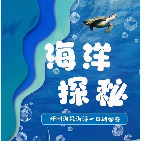 【玩吧玩霸亲子研学营】“海洋探秘”郑州海昌一日研学营